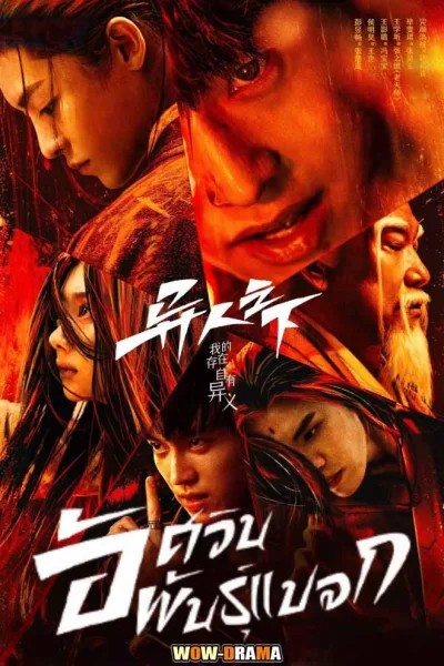 – อัศวินพันธุ์แปลก พากย์ไทย I Am Nobody (2023) | โปสเตอร์
