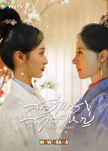 สตรีแกร่งสกุลใหญ่ Wise Woman (2023) ซับไทย END โปสเตอร์