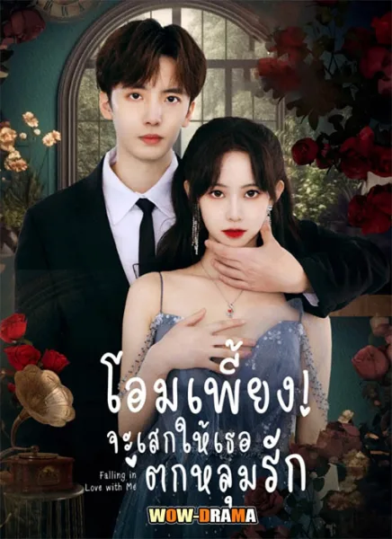 โอมเพี้ยง จะเสกให้เธอตกหลุมรัก Falling in Love with Me โปสเตอร์