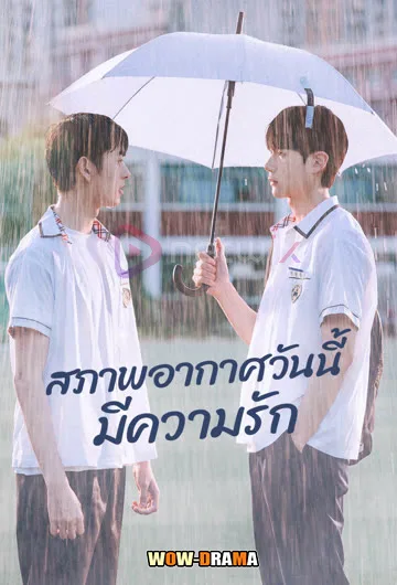 สภาพอากาศวันนี้มีความรัก A Breeze of Love (2023) โปสเตอร์