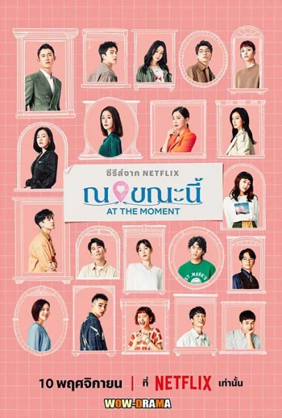 At the Moment (2023) ณ ขณะนี้ ซับไทย (ครบทุกตอน) โปสเตอร์