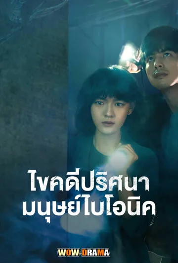 The Bionic Life ไขคดีปริศนามนุษย์ไบโอนิค พากย์ไทย END โปสเตอร์