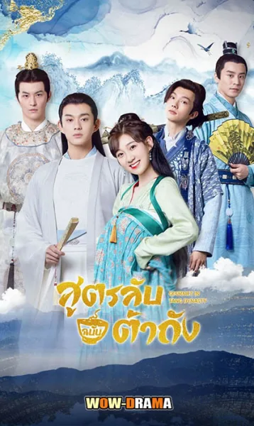 Gourmet in Tang Dynasty Season 2 (2023) | โปสเตอร์