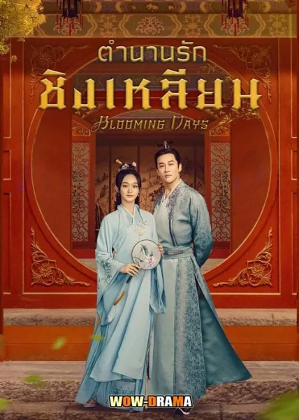 ตำนานรักชิงเหลียน Blooming Days (2023) | ซับไทย จบ โปสเตอร์