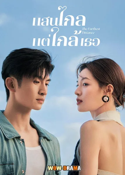 แสนไกลแต่ใกล้เธอ The Furthest Distance (2023) โปสเตอร์