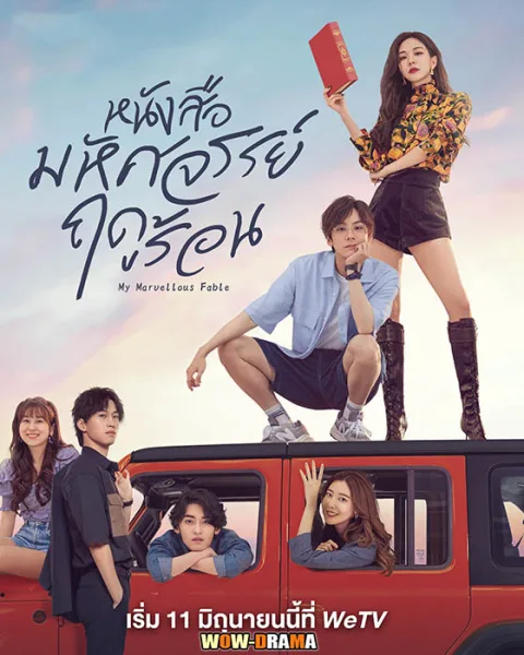 หนังสือมหัศจรรย์ฤดูร้อน My Marvellous Fable | พากย์ไทย (END) โปสเตอร์