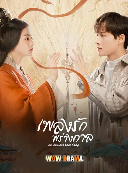 เพลงรักพร่างกาล An Ancient Love Song (2023) โปสเตอร์