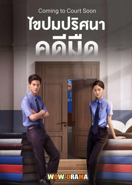 Coming to Court Soon ไขปมปริศนาคดีมืด โปสเตอร์