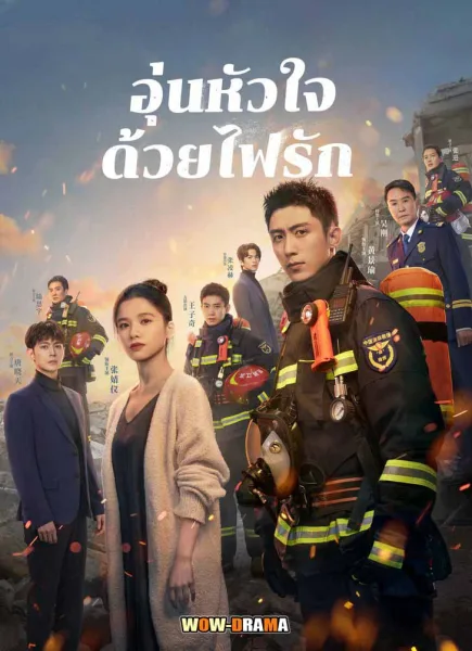 อุ่นหัวใจด้วยไฟรัก Bright Eyes in the Dark (2023) โปสเตอร์