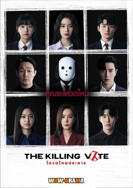 โหวตโทษประหาร The Killing Vote 2023 ซับไทย EP.1-12 END โปสเตอร์