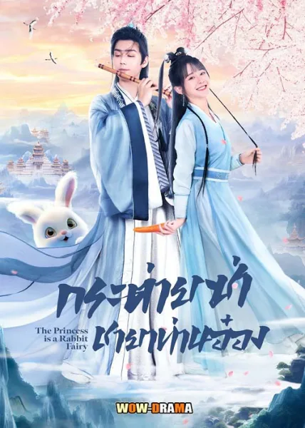 กระต่ายซ่า ชายาท่านอ๋อง The Princess Is a Rabbit Fairy โปสเตอร์