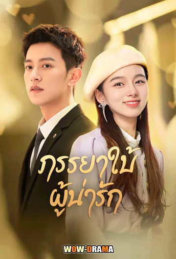 My Lovely Wife (2023) ภรรยาใบ้ผู้น่ารัก พากย์ไทย (ตอนจบ) โปสเตอร์