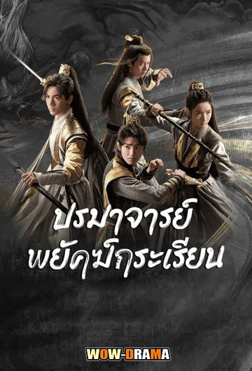ปรมาจารย์พยัคฆ์กระเรียน Tiger and Crane | พากย์ไทย (END) โปสเตอร์
