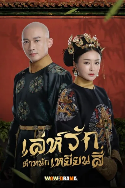 The Story of Yanxi Palace เล่ห์รักตำหนักเหยียนสี่ (พากย์ไทย) โปสเตอร์
