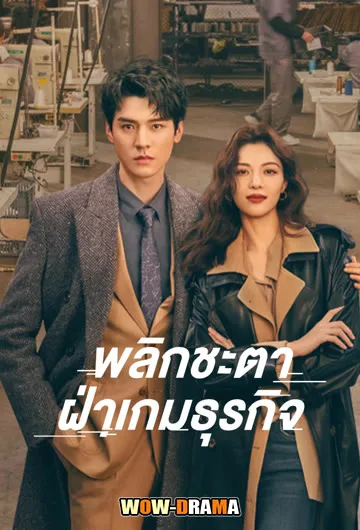 พลิกชะตา ฝ่าเกมธุรกิจ Rising With the Wind โปสเตอร์