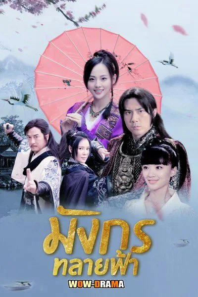 Ode to Gallantry 2017 มังกรทลายฟ้า พากย์ไทย (ครบทุกตอน) โปสเตอร์