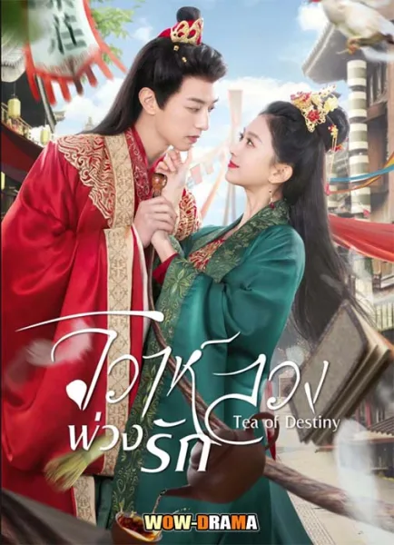 Tea of Destiny (2023) วิวาห์ลวงพ่วงรัก ซับไทย (END) โปสเตอร์
