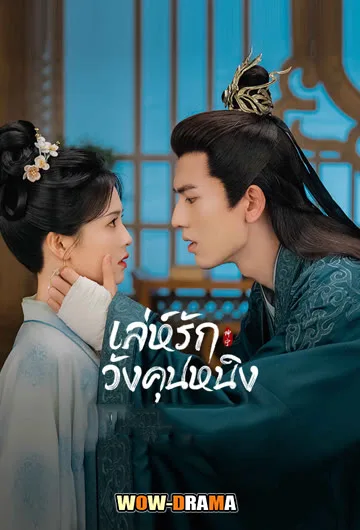 Story of Kunning Palace เล่ห์รักวังคุนหนิง ซับไทย (ตอนจบ) โปสเตอร์
