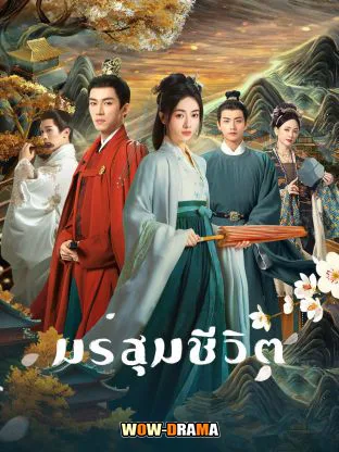 The Double (2024) มรสุมชีวิต พากย์ไทย – ซับไทย (ครบทุกตอน) โปสเตอร์