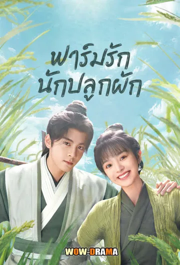 ฟาร์มรักนักปลูกผัก พากย์ไทย HD (เต็มเรื่อง) โปสเตอร์