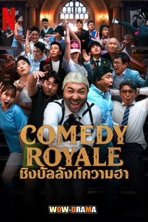 Comedy Royale (2023) ชิงบัลลังก์ความฮา ซับไทย (END) โปสเตอร์