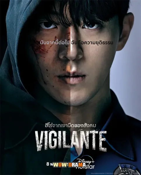 Vigilante (2023) ซับไทย ตอนที่ 1-8 (จบ) โปสเตอร์