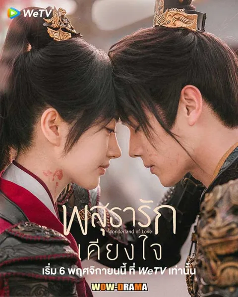 Wonderland of Love (2023) พสุธารักเคียงใจ ซับไทย (จบ) โปสเตอร์
