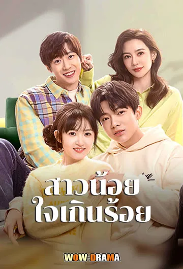 Amazing Girls (2023) สาวน้อยใจเกินร้อย ซับไทย (END) โปสเตอร์