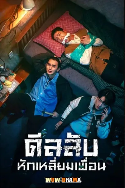 The Deal (2023) ดีลลับ หักเหลี่ยมเพื่อน พากย์ไทย EP.1-8 END โปสเตอร์