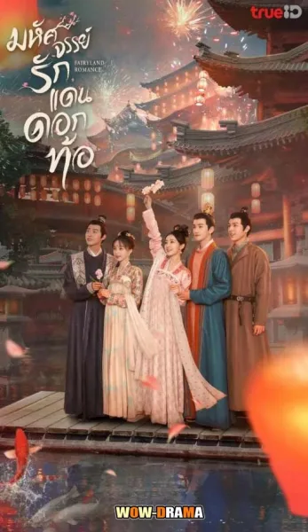 มหัศจรรย์รักแดนดอกท้อ Fairyland Romance (2023) โปสเตอร์