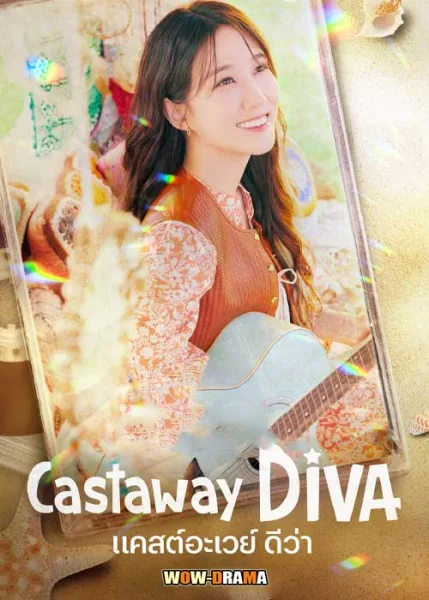 Castaway Diva (2023) แคสต์อะเวย์ ดีว่า ซับไทย EP.1-12 END โปสเตอร์
