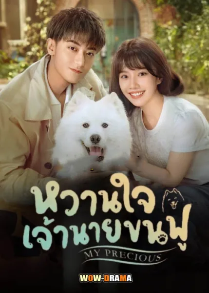 หวานใจเจ้านายขนฟู My Precious (2023) | โปสเตอร์