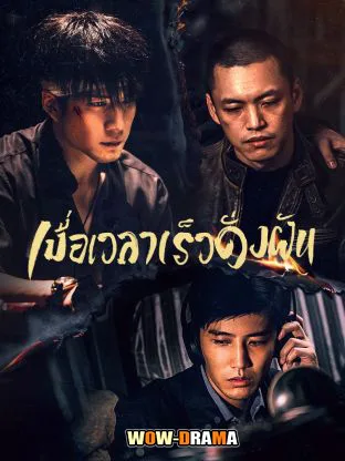 Burning Years (2023) เมื่อเวลาเร็วดั่งฝัน ซับไทย EP.1-30 END โปสเตอร์