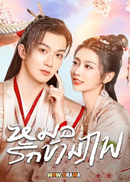 หมอรักข้ามภพ Ms. Fantastic Miracle Doctor (2023) โปสเตอร์