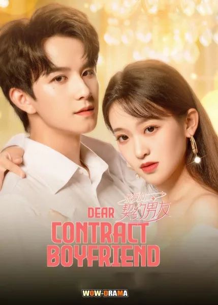 สัญญารักนายต่างดาว Dear Contract Boyfriend (2023) โปสเตอร์