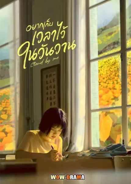 Stand by Me (2023) อยากเก็บเวลาไว้ในวันวาน โปสเตอร์