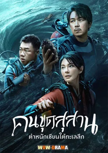 คนขุดสุสาน : ตำหนักเซียนใต้ทะเลลึก South Sea Tomb โปสเตอร์