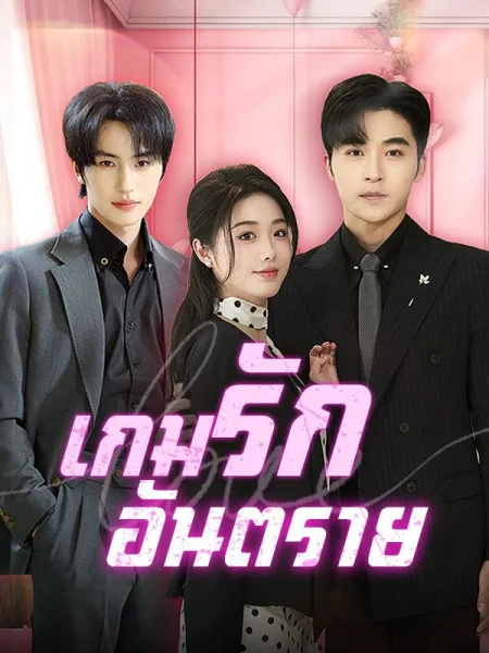 เกมรักอันตราย โปสเตอร์