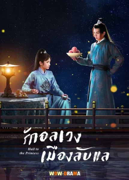 รักอลเวงเมืองลับแล Hail to the princess (2023) ซับไทย (จบ) โปสเตอร์