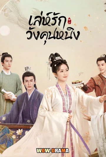 เล่ห์รักวังคุนหนิง พากย์ไทย เต็มเรื่อง (ครบทุกตอน) โปสเตอร์