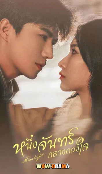 Moonlight (2023) หนึ่งจันทร์กลางดวงใจ พากย์ไทย EP.1-20 (จบ) โปสเตอร์