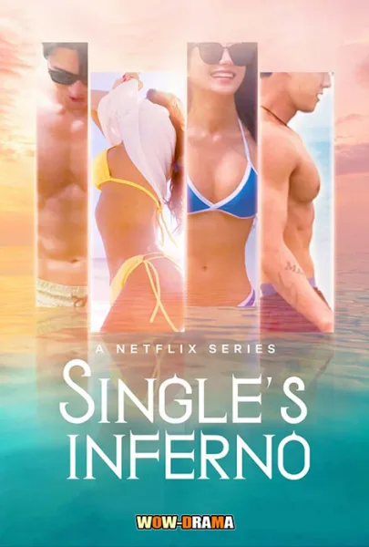 ดูรายการ Single’s Inferno โอน้อยออก ใครโสดตกนรก ซีซั่น 1 โปสเตอร์