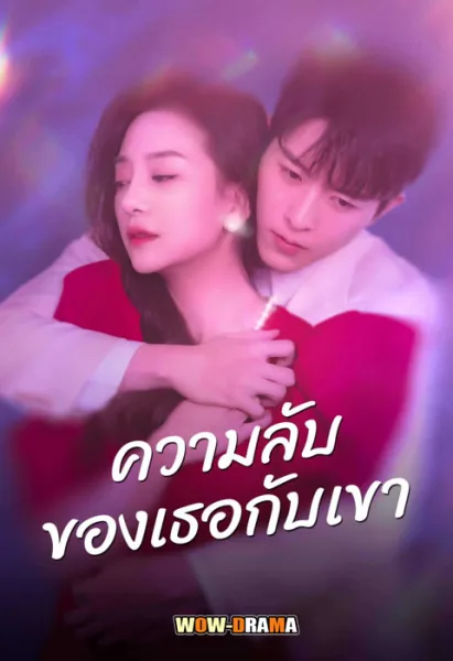His and Her Secrets ความลับของเธอกับเขา ซับไทย EP.1-24 จบ โปสเตอร์