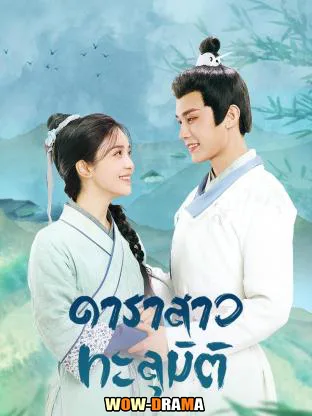 ดาราสาวทะลุมิติ Invincible Stepmother (2023) ซับไทย (END) โปสเตอร์