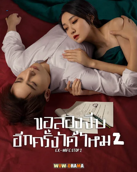 ขอลองจีบอีกครั้งได้ไหม Ex-Wife Stop Season 2 | โปสเตอร์