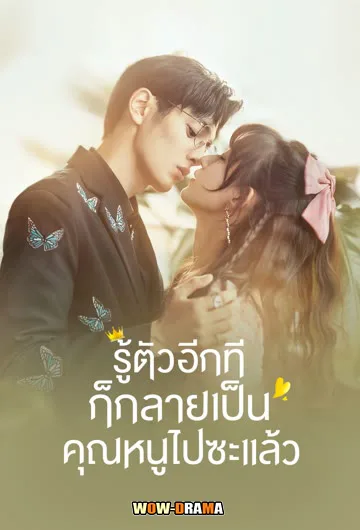 รู้ตัวอีกทีก็กลายเป็นคุณหนูไปซะแล้ว พากย์ไทย (ครบทุกตอน) โปสเตอร์