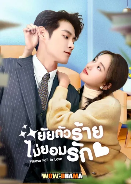 Please Fall in Love ยัยตัวร้ายไม่ยอมรัก ซับไทย EP.1-24 (จบ) โปสเตอร์