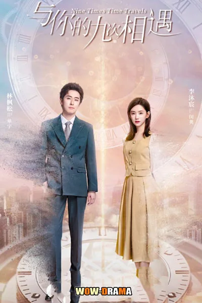 ซับไทย | ปาฏิหาริย์รักเก้าครั้ง Nine Times Time Travel (2023) โปสเตอร์