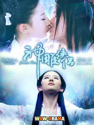 มังกรหยก ตอน จอมยุทธอินทรี พากย์ไทย ปี2006 (เต็มเรื่อง) โปสเตอร์