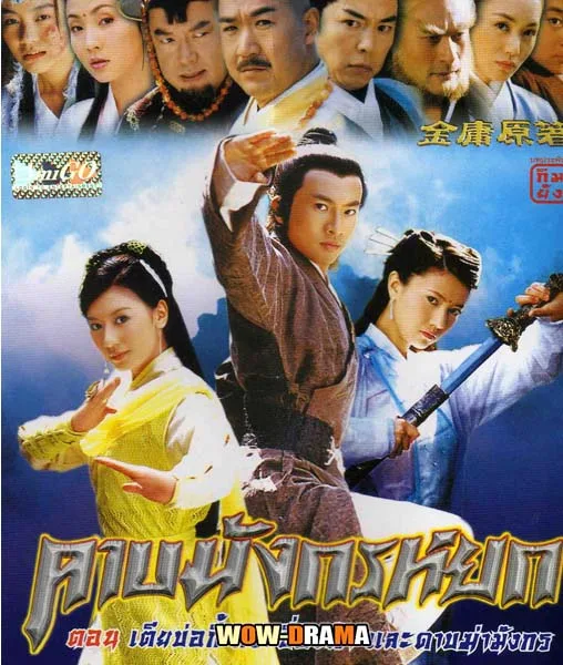 มังกรหยก ภาค3 ดาบมังกรหยก ปี2003 ตอนที่1 -20 (เต็มเรื่อง) โปสเตอร์